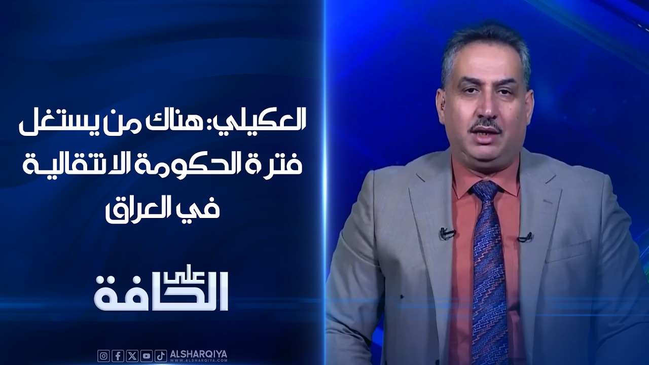 فيديو | محمد العكيلي: هناك من يستغل فترة الحكومة الانتقالية في العراق#على_الحافة