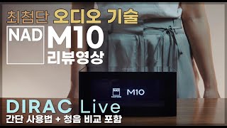 네트워크 올인원 앰프 NAD M10 리뷰 + DIRAC Live 간단 설명 포함 | 소리샵 추천 하이파이 오디오