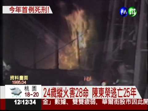 今年首死刑犯 陳東榮縱火害28命