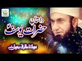 Maulana Tariq Jameel - Dastan e Hazrat Yousuf - New Heart Touching Bayan, Tauheed Islamic