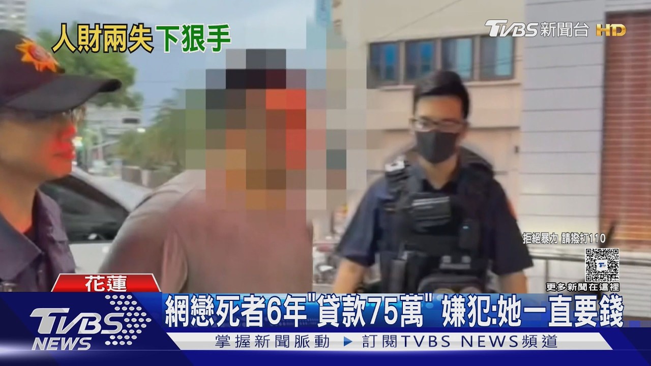 影音/花蓮丟包命案!網戀死者6年「貸款75萬」 嫌犯:她一直要錢