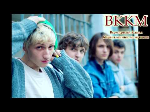 ВККМ - Нервы - Пистолет (минусовка)