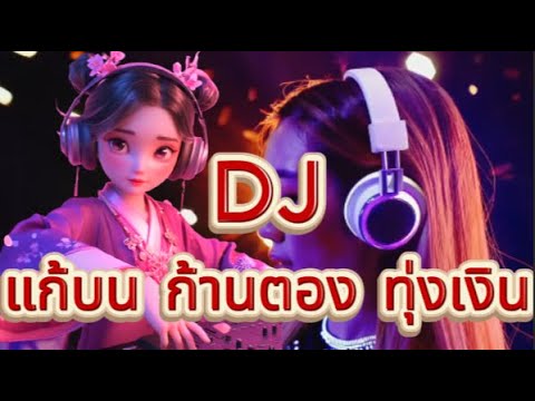 แก้บน - ก้านตอง ทุ่งเงิน #djd #dj #remix #djremix #dance #music #เพลงฮิต #เพลงฮิตในtiktok #เพลงดัง