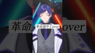 【歌うと豹変】革命道中/アイナ・ジ・エンド #革命道中 #歌ってみた#すたぽら#こったろ