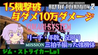 【バトオペ２】15撃破？！リーチ・手数・足回り三拍子が揃った最強機体() ジム・ストライカーLv1 【VOICEROID・ゆっくり実況】【結月ゆかり・弦巻マキ】#9