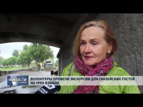 27.06.2019 / Волонтёры провели экскурсии для Ганзейских гостей на трёх языках