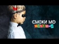 Смоки Мо - Алиса (Младший) 