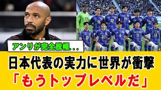 【海外騒然】ティエリ・アンリが語る日本代表の“本当の実力”…欧州が驚愕した理由 #サッカー日本代表 #ティエリアンリ #海外の反応