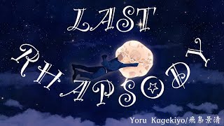 飛梟景清 ‐ LAST RHAPSODY【Official Music Video】