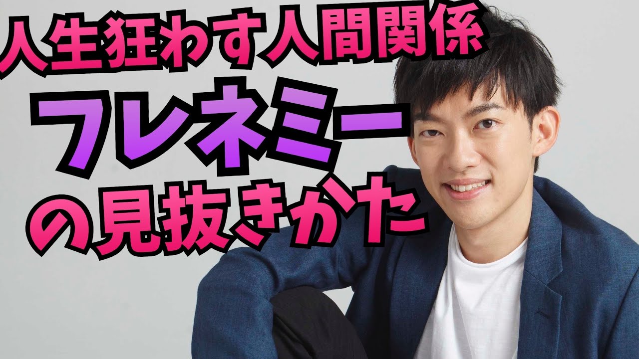 【フレネミー】人生を最も狂わせる人間の見抜き方
