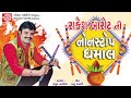 Rakesh Barot Ni Nonstop Dhamal Navratri Special 2023 Ram Audio