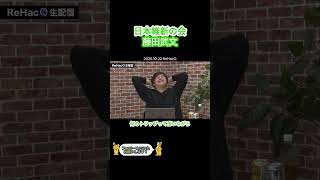 2025.10.21 ReHacQ「榛葉氏からのエールにアンサー」 #国民民主党 #榛葉賀津也 #日本維新の会 #藤田武文 #玉木雄一郎 #切り抜き #政治