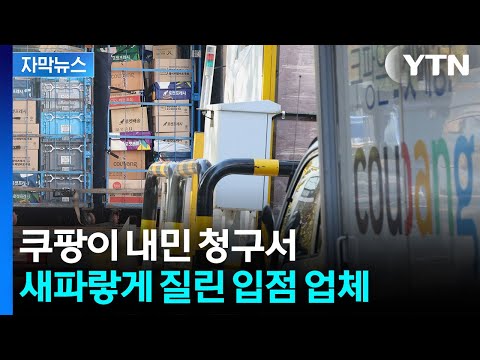 [자막뉴스] "고리대금업자도 아니고..." 상생한다던 쿠팡, 사실은 / YTN