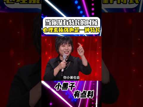 當你沒有特長的時候，心理素質強也是一種特長！#shorts #李雪琴 #吐槽大會 #脫口秀