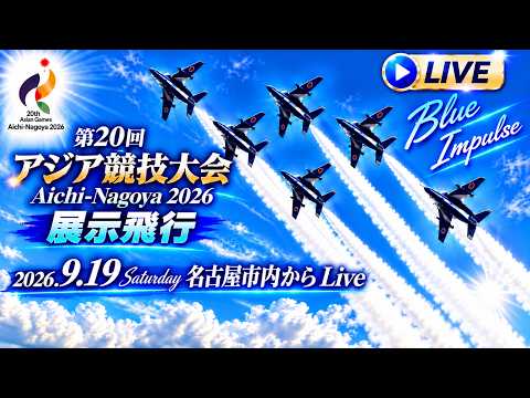 第20回アジア競技大会 Aichi-Nagoya 2026 展示飛行　名古屋市内からLive【ゆかりん＆きんちゃん】2026.9.19