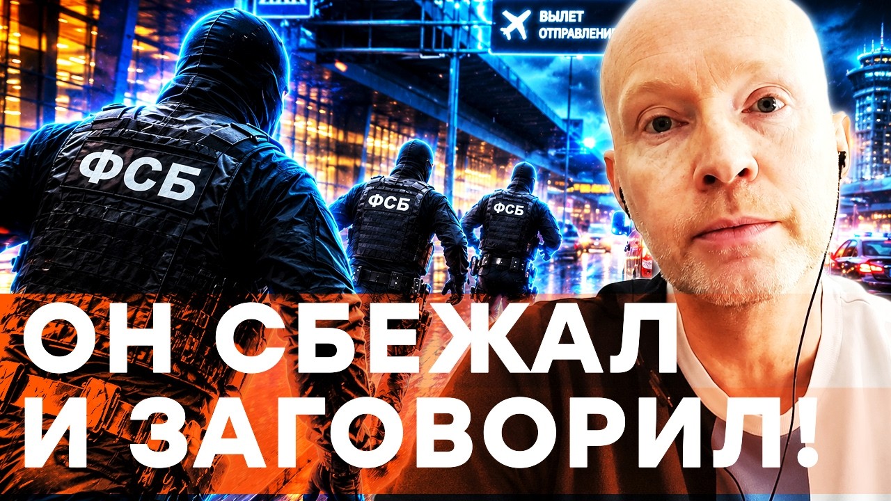 ФСБ ДАЛО ЕМУ 24 ЧАСА! Экс-редактор ВГТРК бежал из России! В аэропорту его ждали