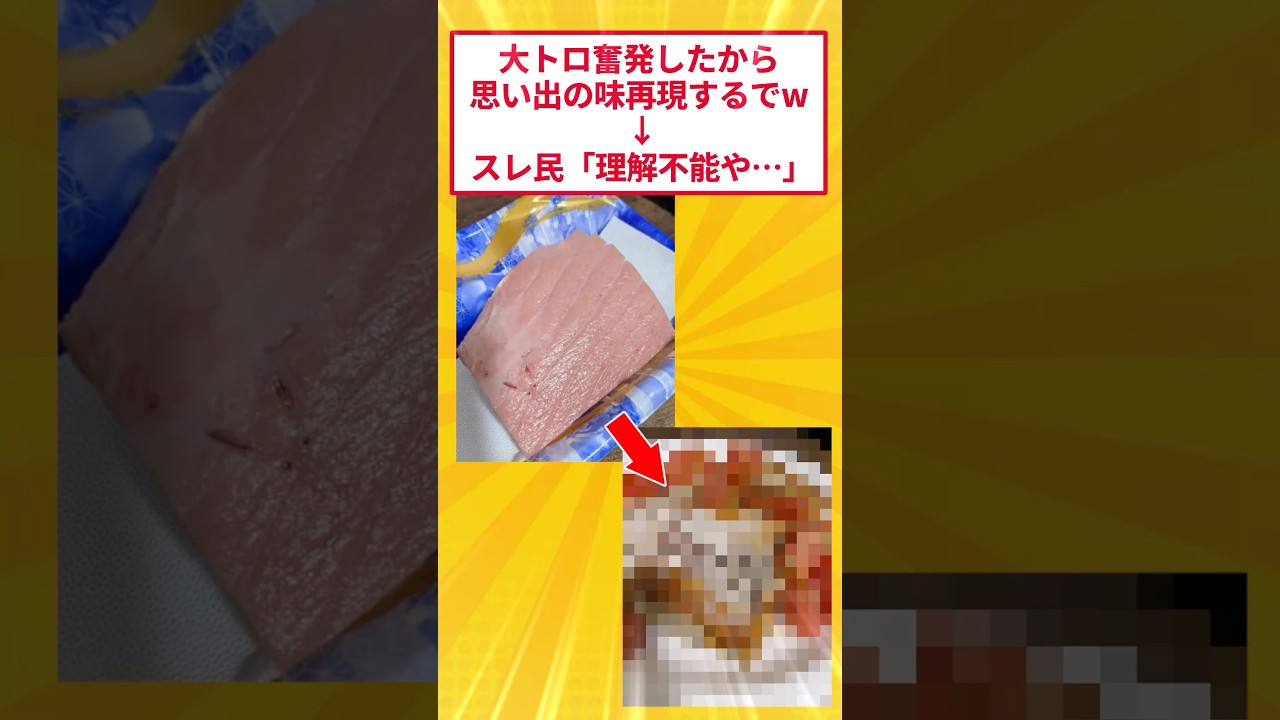 奮発して大トロ買ってきたから思い出の料理作るでw #5ch #2ch面白いスレ