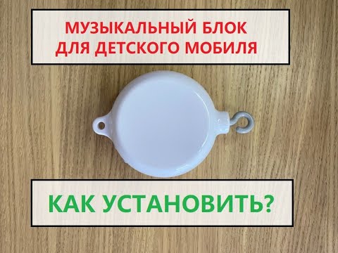 Инструкция музыкальный блок для детского мобиля