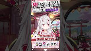 犯蠢阿鬼誤傳超怪訊息 #百鬼あやめ  #vtuber  #百鬼綾目 #百鬼あやめ切り抜き