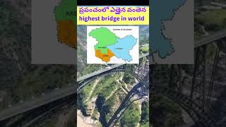 ప్రపంచంలో ఎత్తైన వంతెన chenab rail bridge India highest bridge in world #factsintelugu #shorts#facts