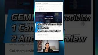 Gemini ปล่อยอีก Canvas และ Audio Overview จาก