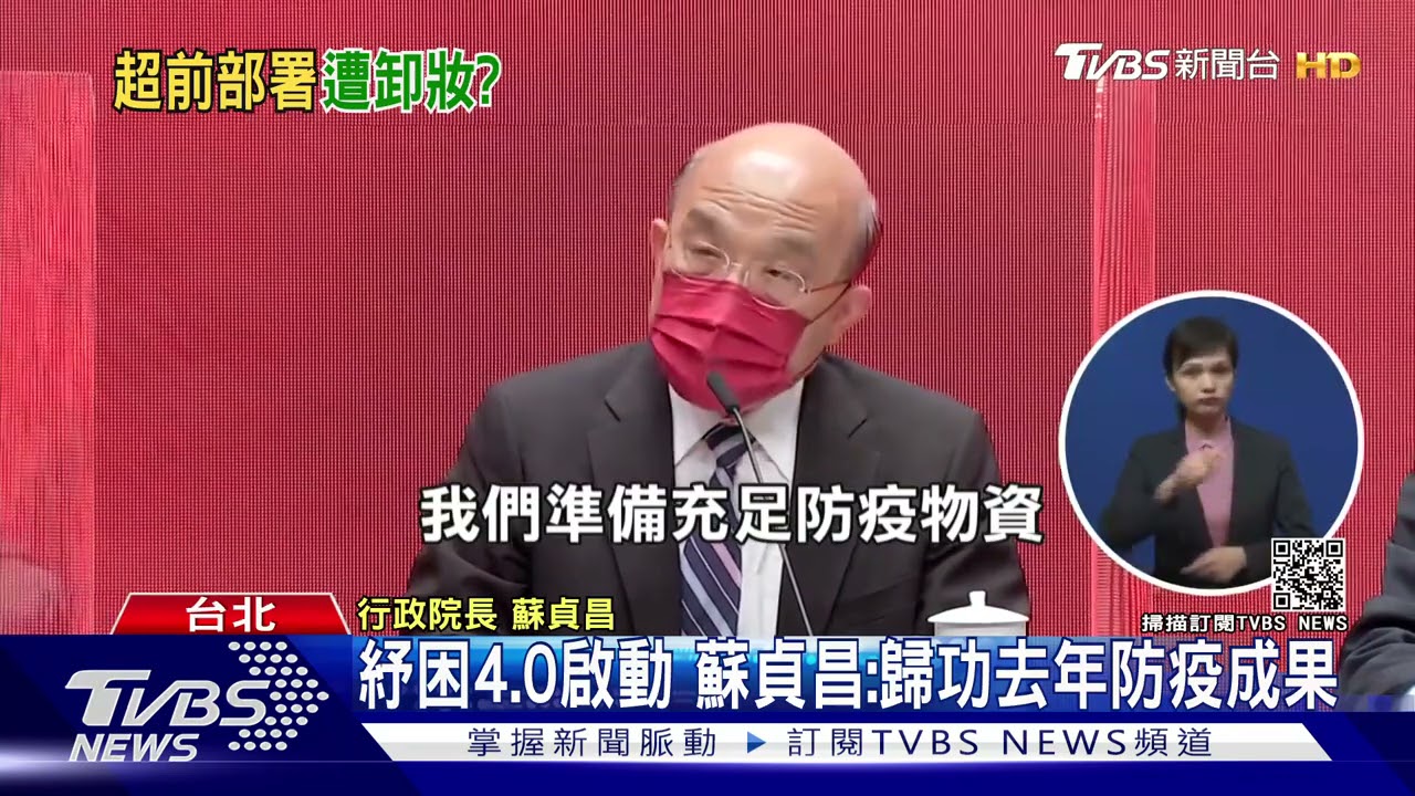 紓困4.0啟動 蘇貞昌:歸功去年防疫成果