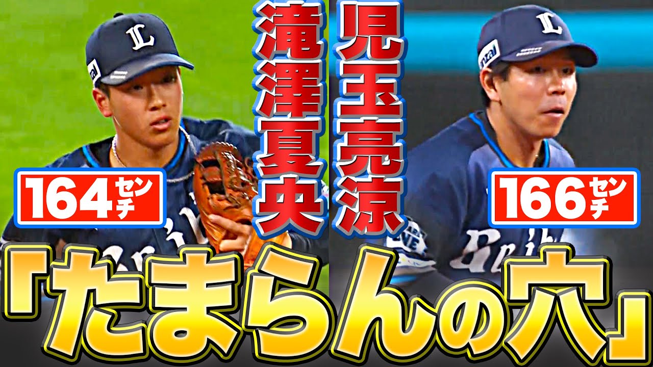 【源田不在も】児玉亮涼・滝澤夏央『“たまらんの穴”を埋める』