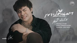 เขาบ่คืนมา – เคย์ ต้นน้ำชี
