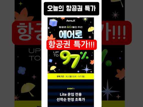 오늘의 항공권 특가 소식: 일본, 동남아, 대만 노선 기회 잡기!