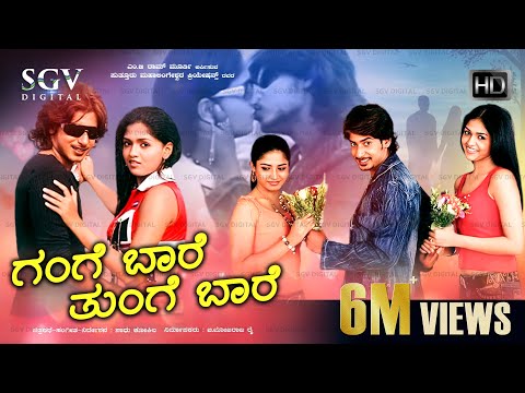 Gange Bare Tunge Bare | Kannada Movie Full HD | Prajwal Devaraj | Sunaina | Gayathri | Sadhu Kokila