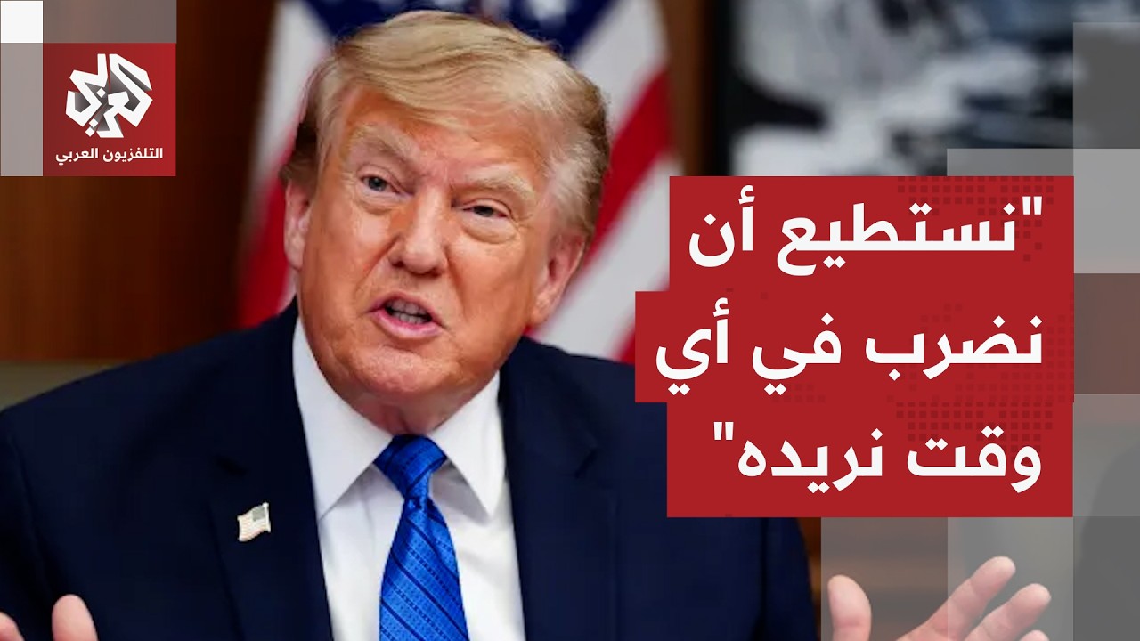 ترمب: السعودية والإمارات وقطر طلبوا مني إلغاء الضربة ونحن نستطيع أن نضرب في أ