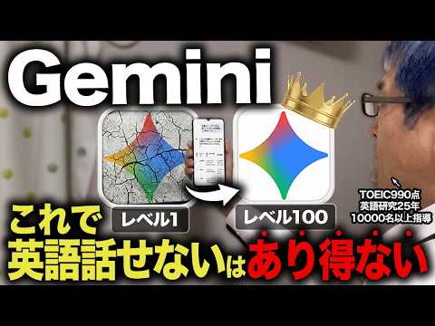 【脳死OK】Geminiを使って30日で英語がスラスラ話せる30日間プログラム！新時代のAI英会話学習法!【ChatGPT超え】