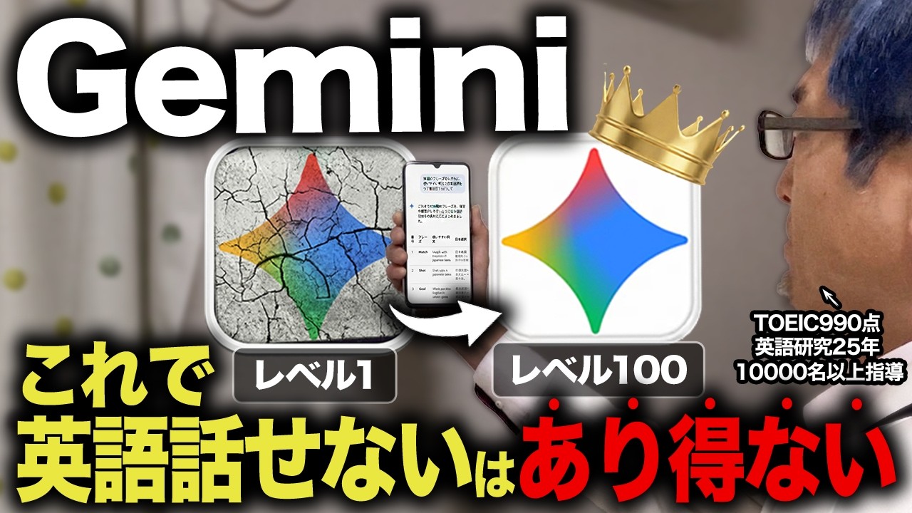 【脳死OK】Geminiを使って30日で英語がスラスラ話せる30日間プログラム！新時代のAI英会話学習法!【ChatGPT超え】