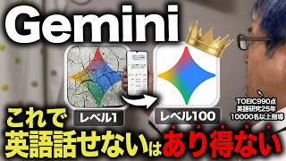 【脳死OK】Geminiを使って30日で英語がスラスラ話せる30日間プログラム！新時代のAI英会話学習法!【ChatGPT超え】