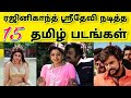 ரஜினி ஸ்ரீதேவி நடித்த திரைப்படங்கள் 