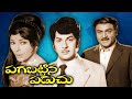 పగబట్టిన పడుచు Pagabattina Paduchu Full Movie Sharada Gummadi Haranath V R