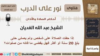 صورة إذا حقت الصلاة على شخص ولم يصلي حتى بلغ 20 سنه أو أكثرفهل يقضي ما فاته من صلوات؟ الغديان-كبارالعلماء