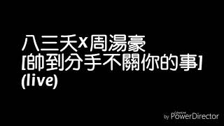 我就要你好好的 電影主題曲 Not Today 中文歌詞版 أغاني Mp3 مجانا