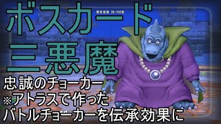 【ドラクエ10】ボスカード　三悪魔を倒して　忠誠のチョーカーを手にいれよう！