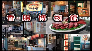 台南黑橋牌香腸博物館 早期台灣懷舊場景