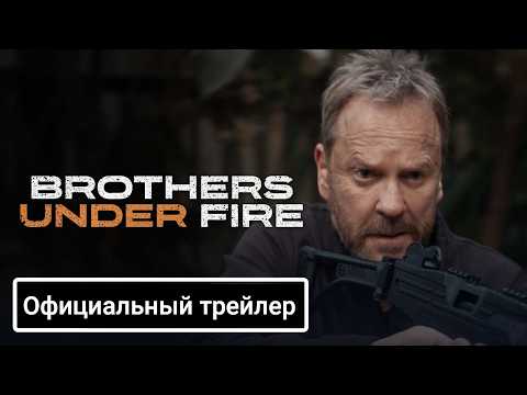 Трейлеры Братья под огнём