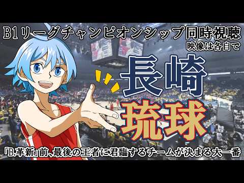 【B1チャンピオンシップ決勝】長崎ヴェルカvs琉球ゴールデンキングス【同時視聴】※映像は各自で
