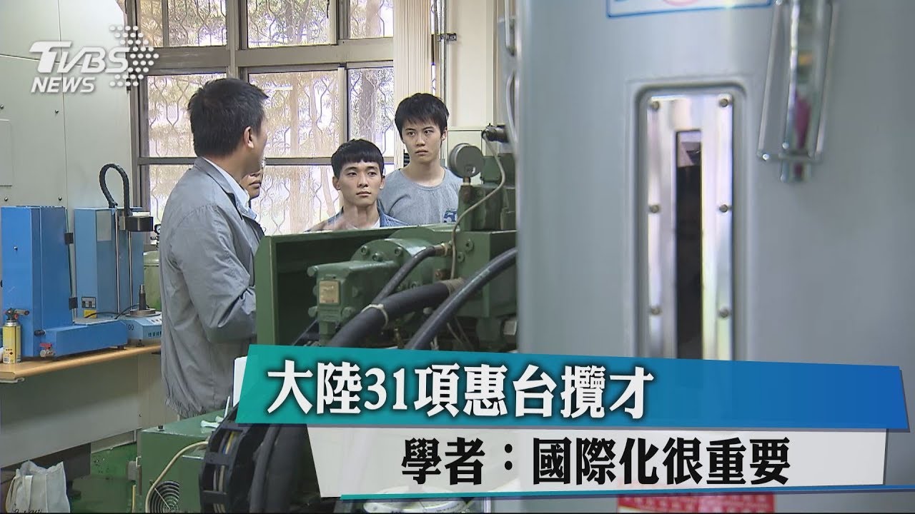 大陸31項惠台攬才 學者:國際化很重要