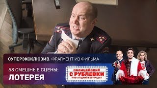 СУПЕРЭКСКЛЮЗИВ. Полицейский с Рублевки. Новогодний беспредел: Лотерея