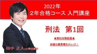 2022年入門講座<田中クラス>刑法第1回