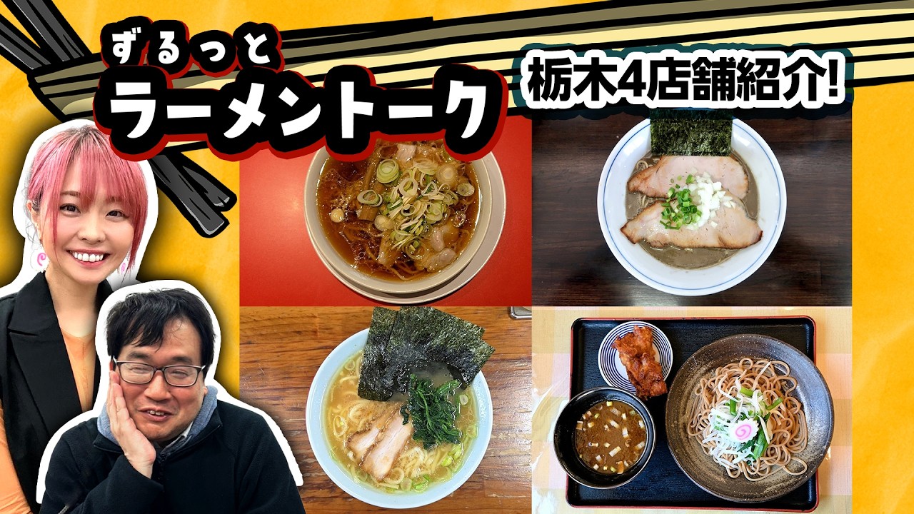 栃木のラーメンシーンに変化が！？ラーメン官僚が解説｜ずるっとラーメントーク「栃木ラーメンシーンの変化」