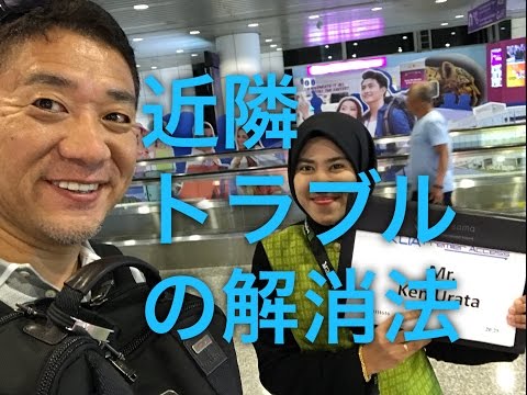 近隣排除について詳しく解説