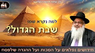 למה נקרא שמו שבת הגדול?! – הרב שלמה לוינשטיין שליט"א 👈🏻 פסח (הרב שלמה לוינשטיין) - התמונה מוצגת ישירות מתוך אתר האינטרנט יוטיוב. זכויות היוצרים בתמונה שייכות ליוצרה. קישור קרדיט למקור התוכן נמצא בתוך דף הסרטון