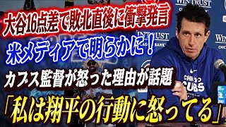 🔴🔴【大谷翔平】大谷16点差で敗北直後に衝撃発言！大谷翔平が16点差で敗退直後にカブス監督が怒った理由が話題…米国メディアの取材で明かされた本音！【海外の反応/MLB】