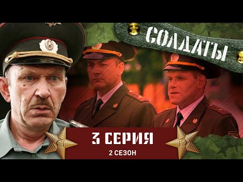 Сериал СОЛДАТЫ. 2 Сезон. 3 Серия (Воинский подвиг)